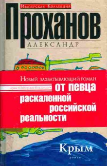 Книга Александр Проханов Крым, 14-71, Баград.рф